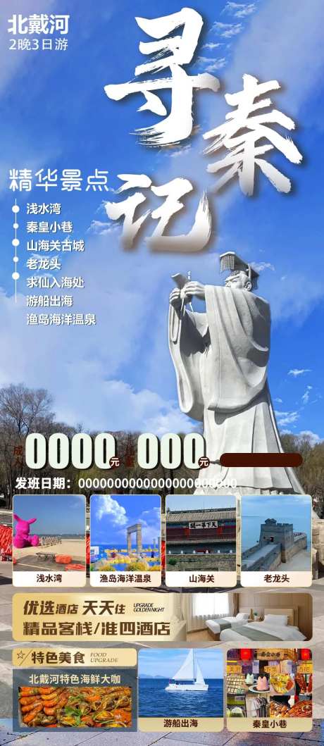 秦皇岛北戴河旅游海报-采灵感-https://www.cailinggan.com/