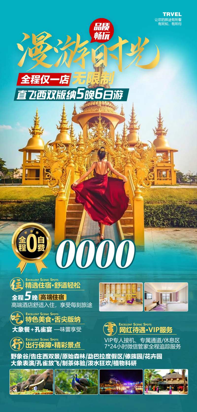 直飞版纳旅游海报-采灵感-cailinggan.com