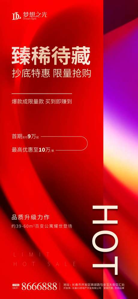 房地产热销臻品海报-采灵感-https://www.cailinggan.com/