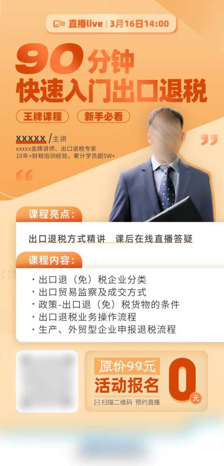 出口退税直播课海报-采灵感-https://www.cailinggan.com/