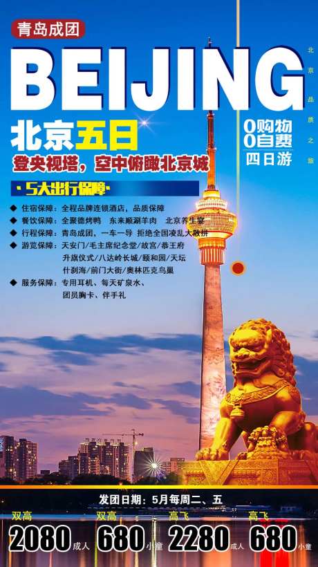北京五日游简约海报-采灵感-https://www.cailinggan.com/