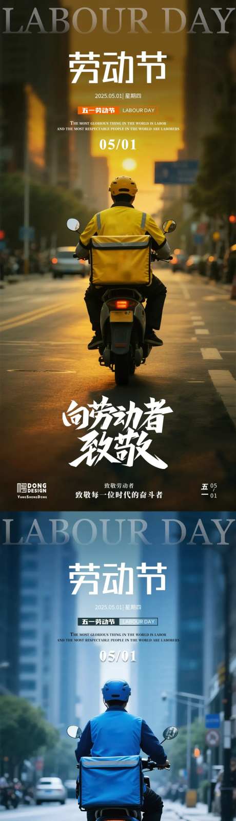 劳动节外卖员海报-采灵感-https://www.cailinggan.com/