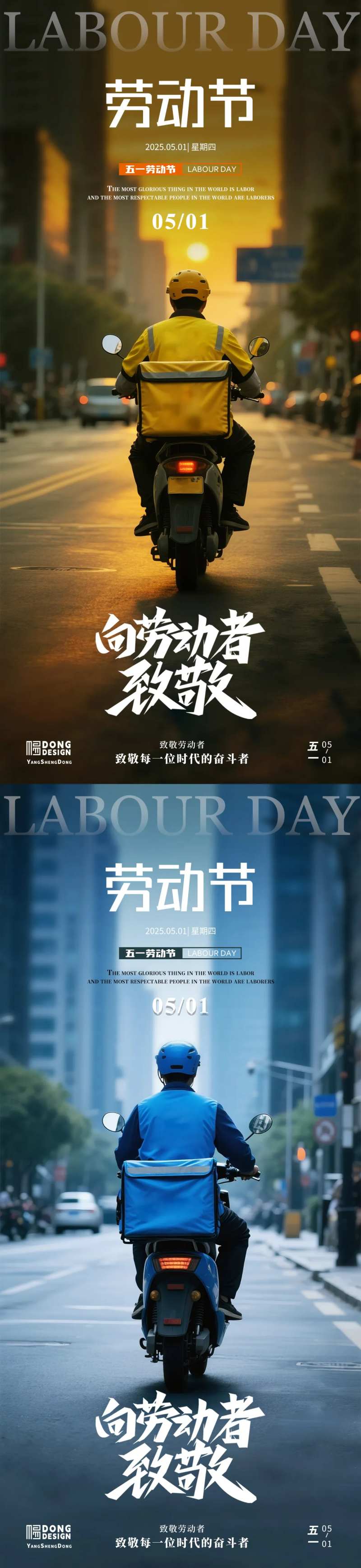 劳动节外卖员海报-采灵感-cailinggan.com