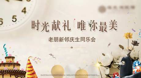 老业主生日会活动展板-采灵感-https://www.cailinggan.com/