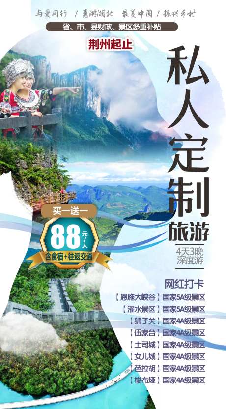 恩施私人定制旅游海报-采灵感-https://www.cailinggan.com/