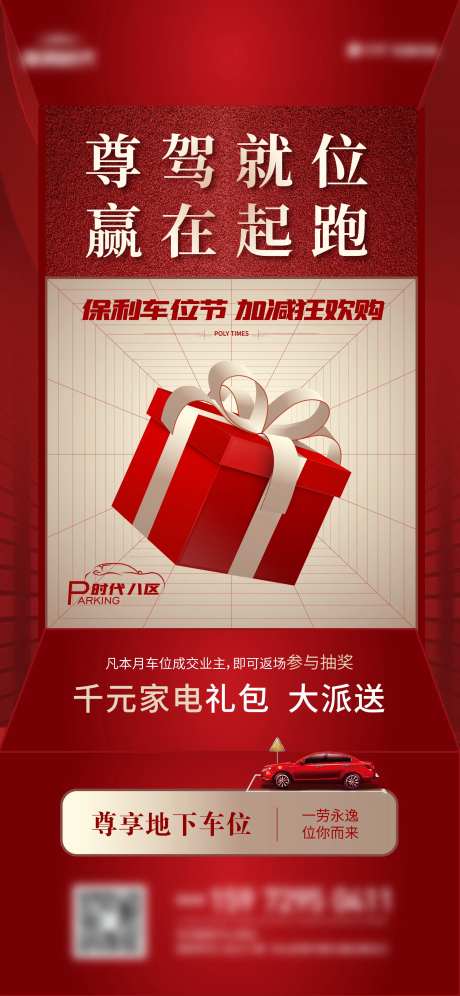 地产车位礼物单图-采灵感-https://www.cailinggan.com/