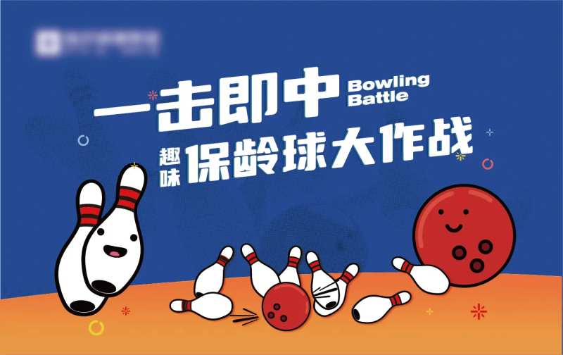 趣味保龄球主画面-采灵感-cailinggan.com