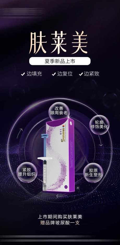 肤莱美玻尿酸海报-采灵感-https://www.cailinggan.com/
