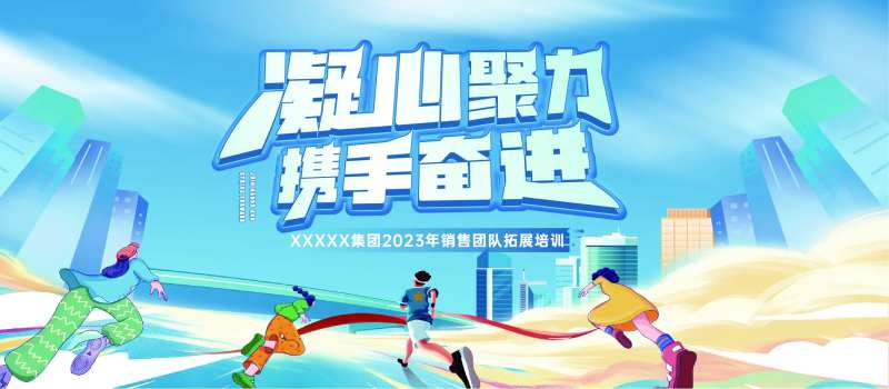 未来奋进培训会议展板-采灵感-cailinggan.com