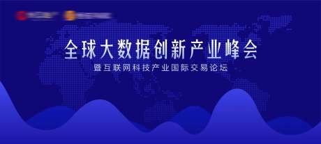 全球大数据科技峰会论坛背景板-采灵感-https://www.cailinggan.com/
