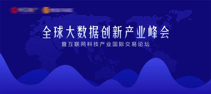 全球大数据科技峰会论坛背景板-采灵感-cailinggan.com