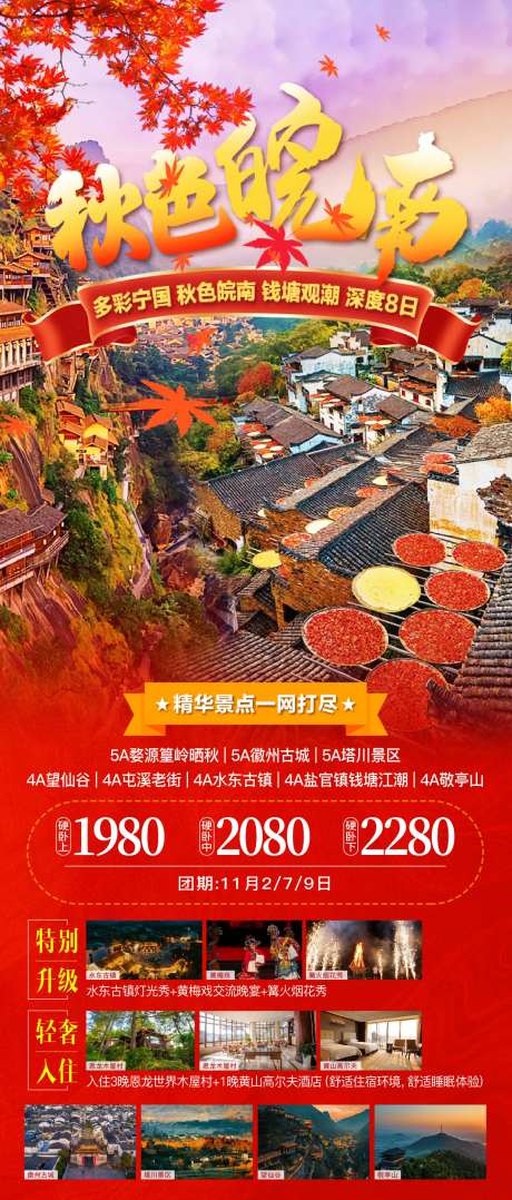 皖南秋天旅游海报-采灵感-https://www.cailinggan.com/