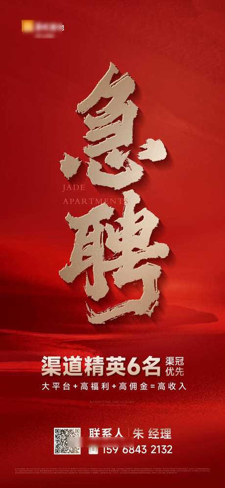 地产急聘大字报海报-采灵感-https://www.cailinggan.com/
