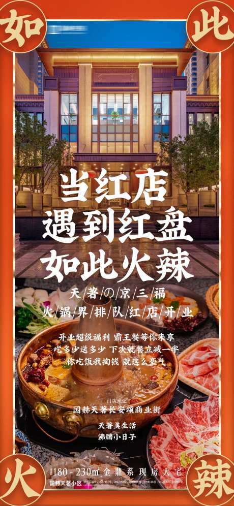 地产火锅开业联合海报-采灵感-https://www.cailinggan.com/