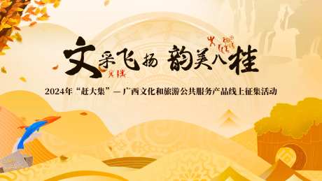 文采飞扬文旅活动背景板-采灵感-https://www.cailinggan.com/