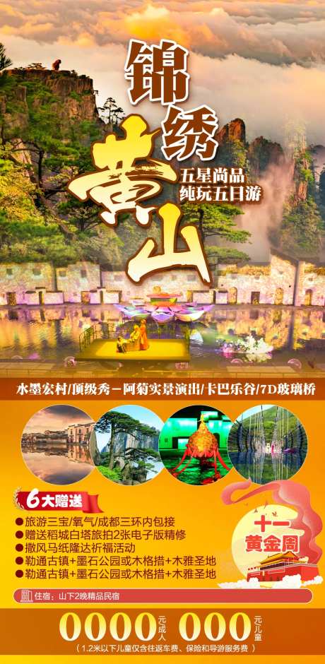 锦绣黄山旅游海报-采灵感-https://www.cailinggan.com/