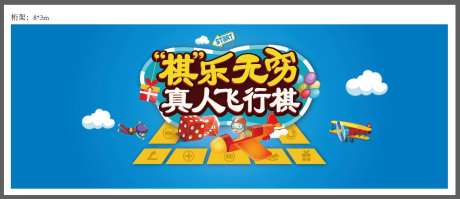 飞行棋活动背景板-采灵感-https://www.cailinggan.com/