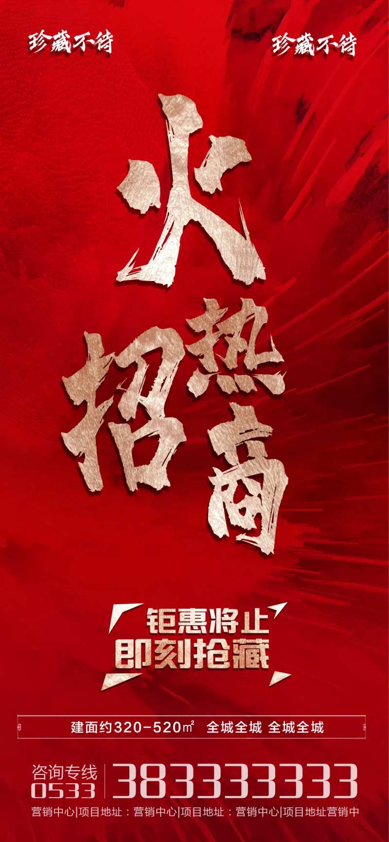 地产火热招商促销海报-采灵感-cailinggan.com
