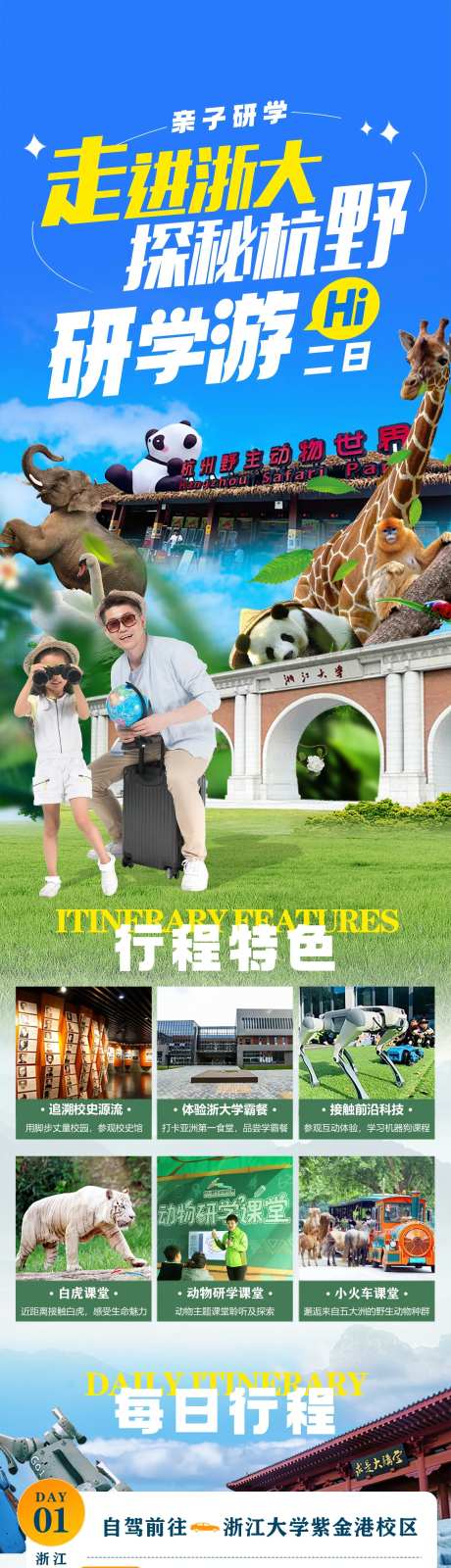 浙江大学与杭州野生动物世界研学游-采灵感-https://www.cailinggan.com/