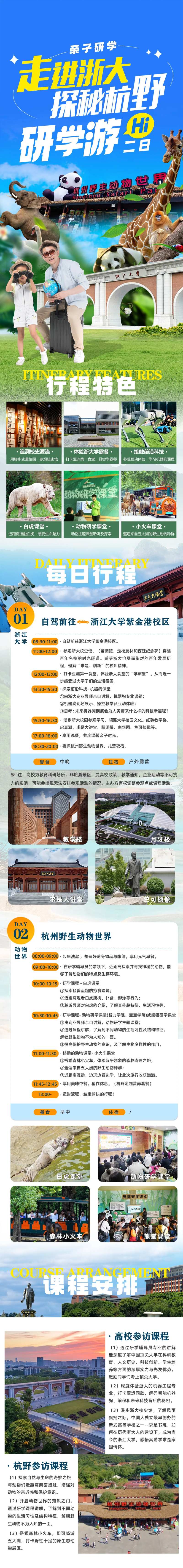浙江大学与杭州野生动物世界研学游-采灵感-cailinggan.com