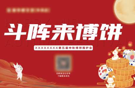 中秋博饼活动背景板-采灵感-https://www.cailinggan.com/