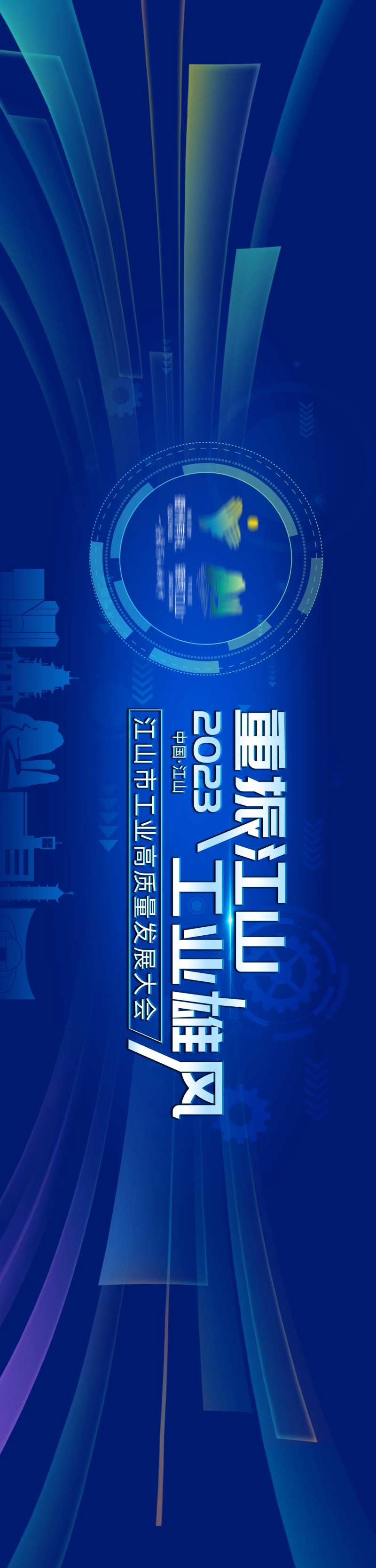 工业发展大会主视觉活动展板-采灵感-cailinggan.com