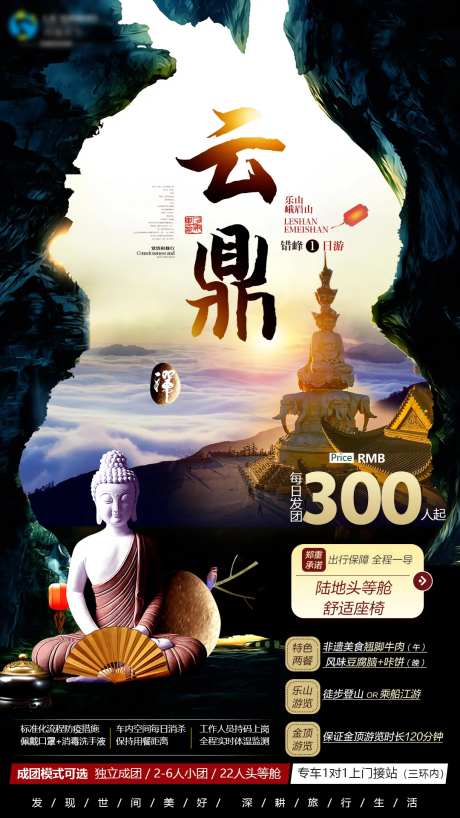 峨眉山旅游海报-采灵感-https://www.cailinggan.com/
