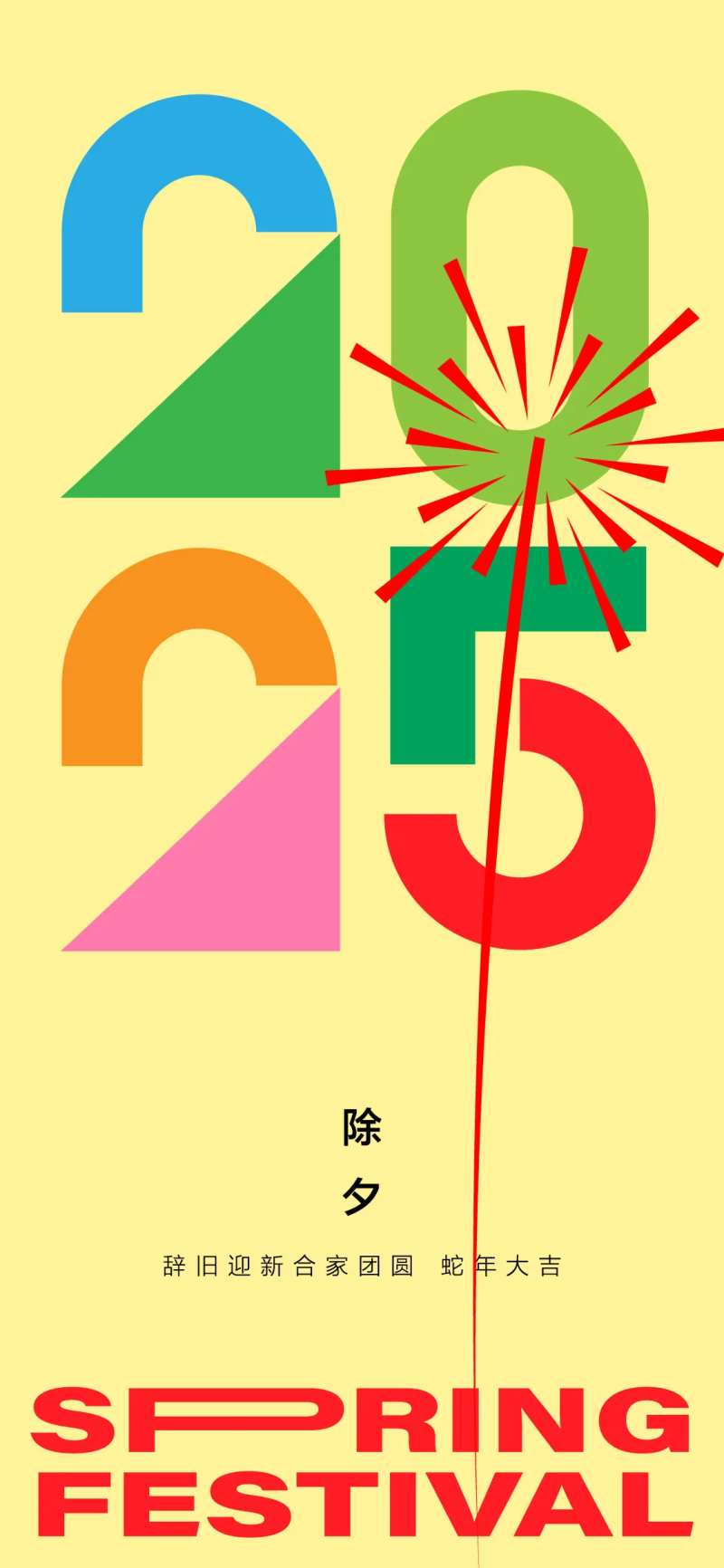 新年除夕节日海报-采灵感-cailinggan.com