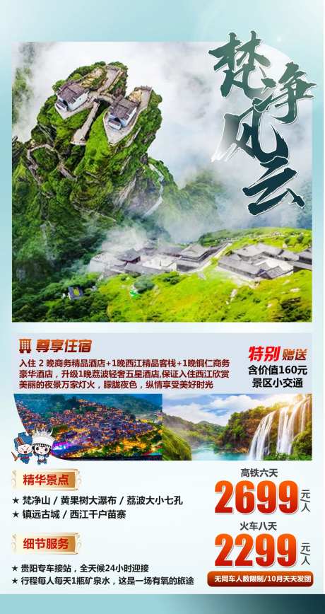 梵净风云贵州旅游海报-采灵感-https://www.cailinggan.com/