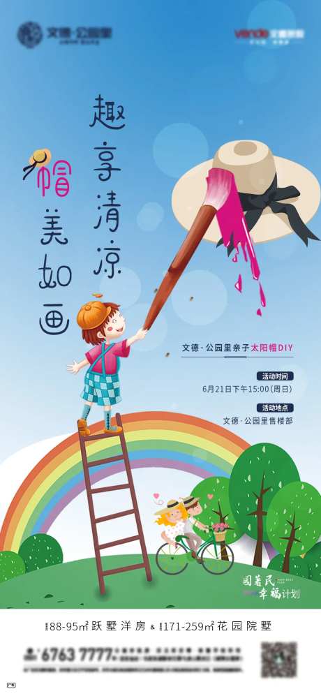 地产太阳帽DIY活动单图海报-采灵感-https://www.cailinggan.com/