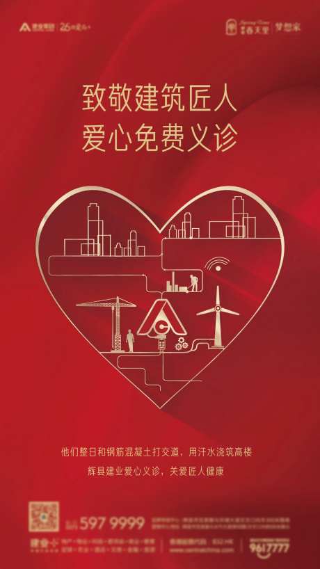 建筑工人免费义诊海报-采灵感-https://www.cailinggan.com/