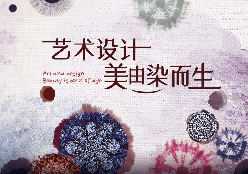 艺术扎染活动背板-采灵感-cailinggan.com