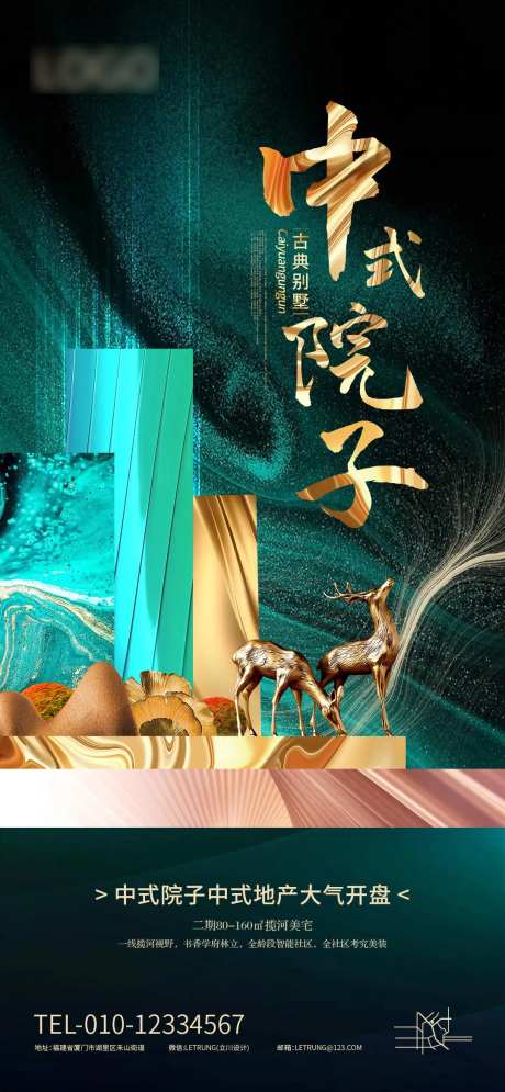 地产中式院墅海报-采灵感-https://www.cailinggan.com/