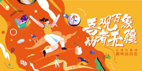 趣味运动会活动展板-采灵感-https://www.cailinggan.com/