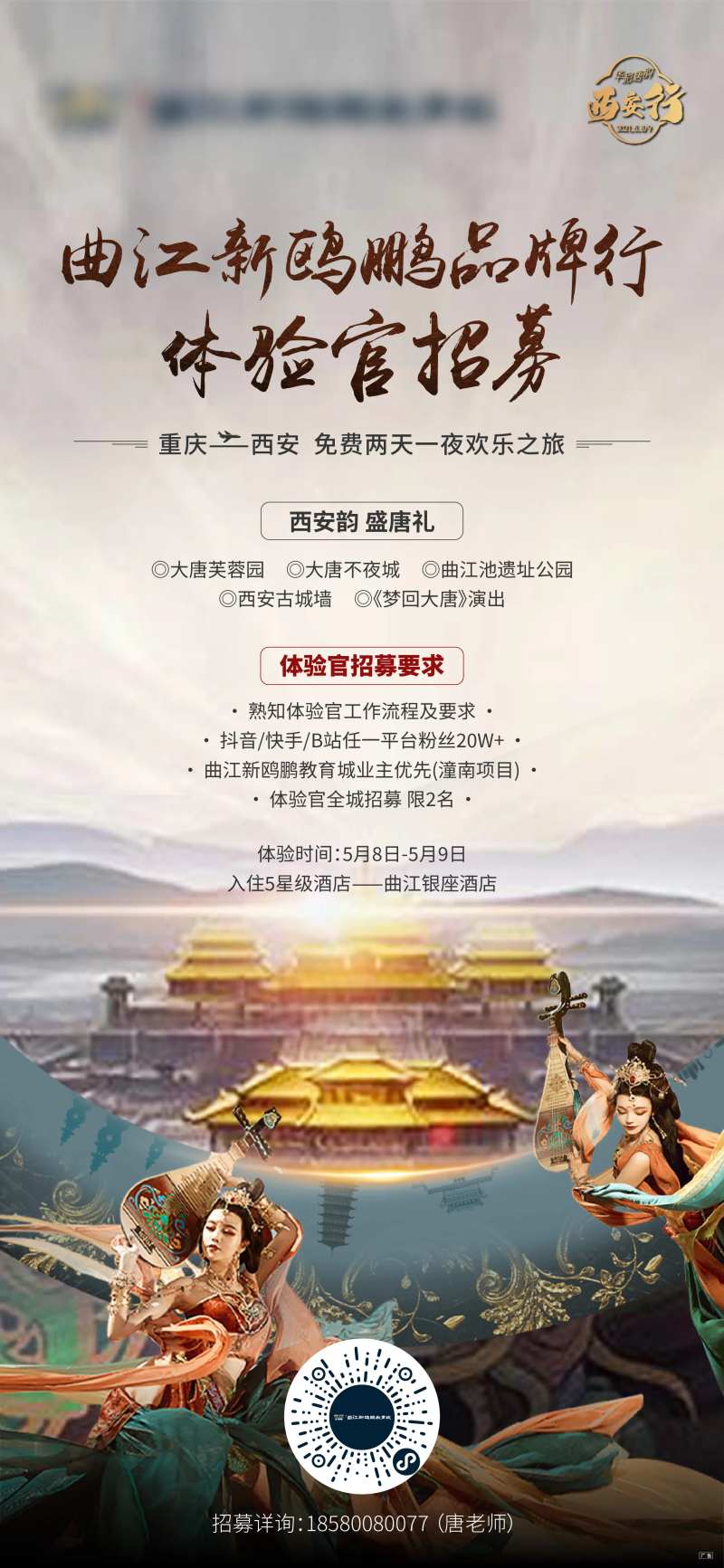 梦回大唐旅游体验官招募海报-采灵感-cailinggan.com
