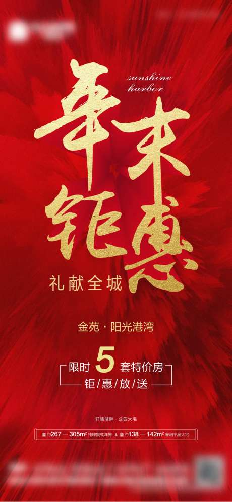 年末钜惠特价房海报-采灵感-https://www.cailinggan.com/