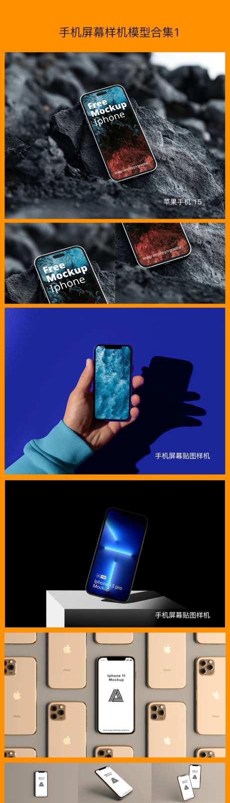 手机屏幕样机模型合集-采灵感-https://www.cailinggan.com/