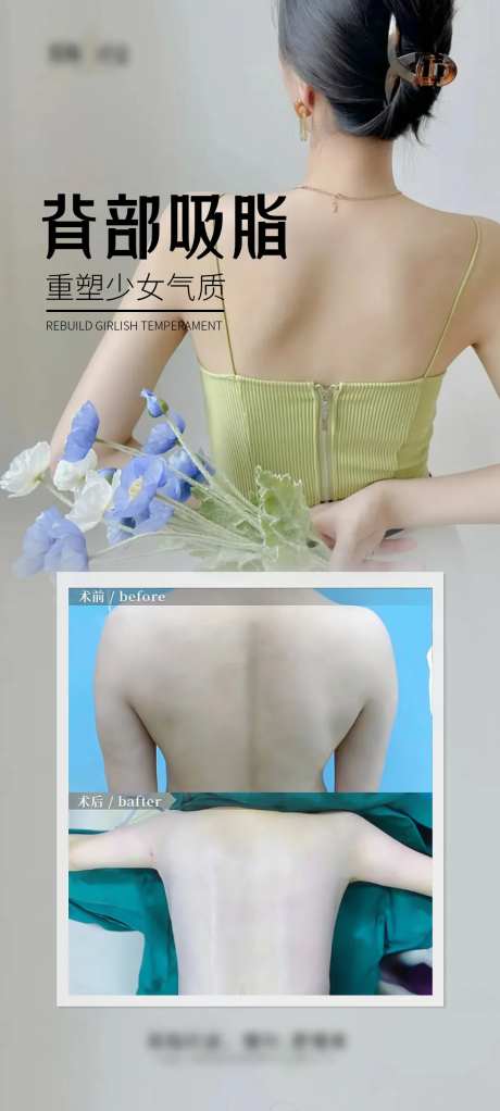 少女背吸脂案例宣传海报-采灵感-https://www.cailinggan.com/