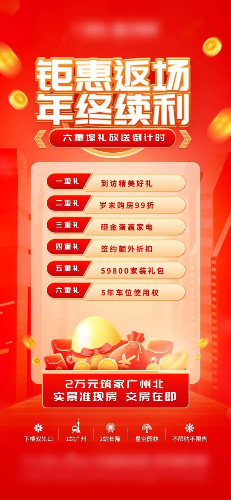地产钜惠返场六重礼海报-采灵感-cailinggan.com