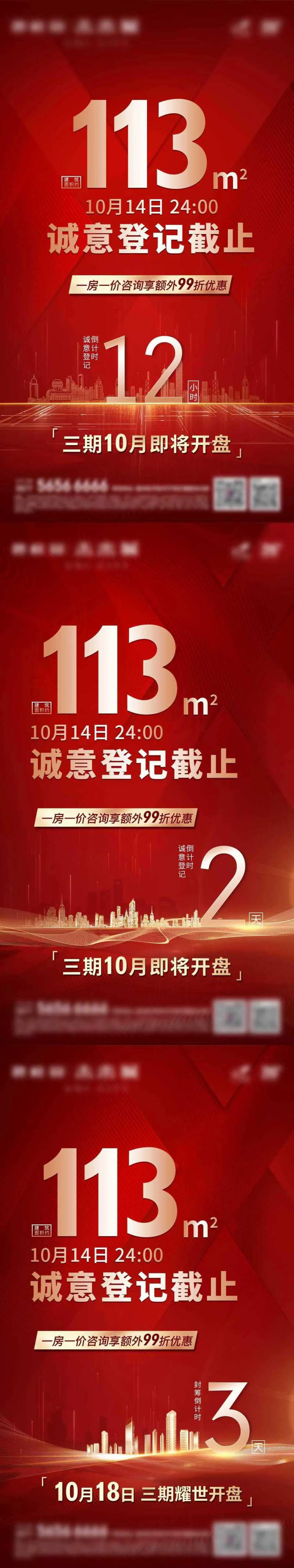 地产诚意登记倒计时系列海报-采灵感-cailinggan.com