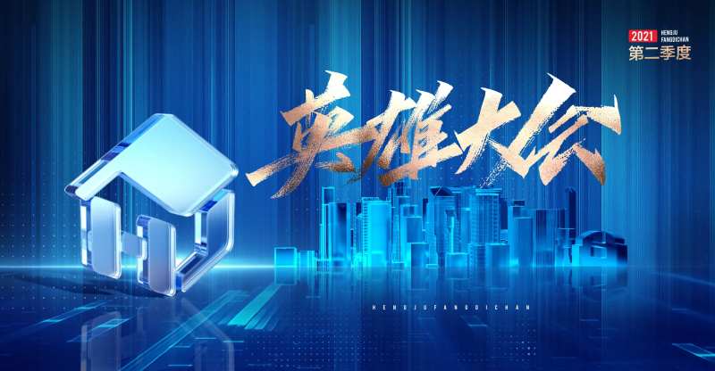 企业科技年会季度会海报-采灵感-cailinggan.com