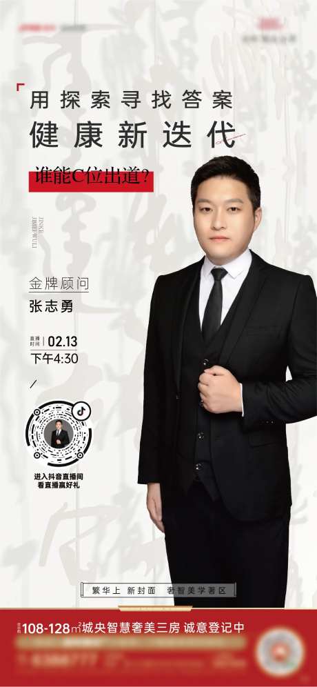 地产探索健康住宅直播海报-采灵感-https://www.cailinggan.com/