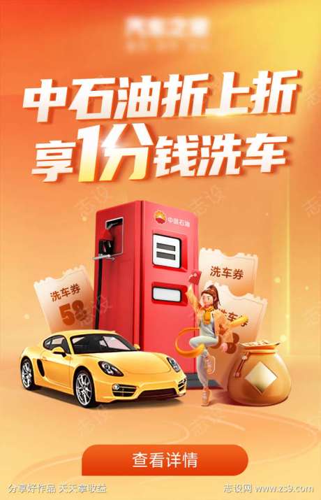 中石油1分钱洗车活动海报-采灵感-https://www.cailinggan.com/