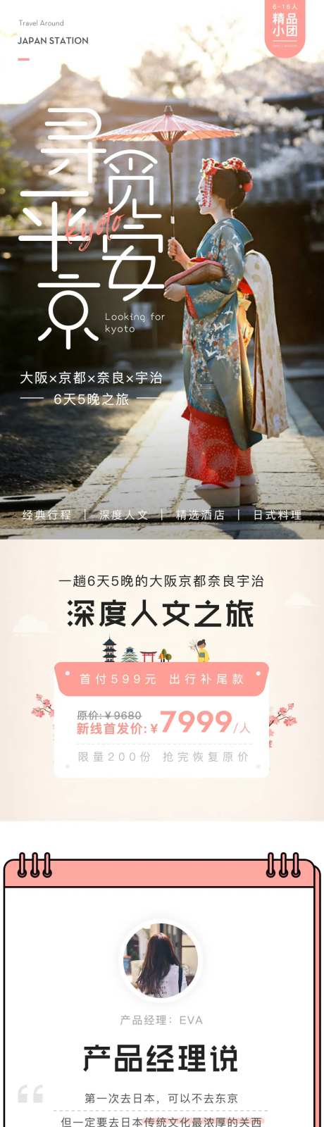 寻觅平安京日本旅游详情页长图-采灵感-https://www.cailinggan.com/