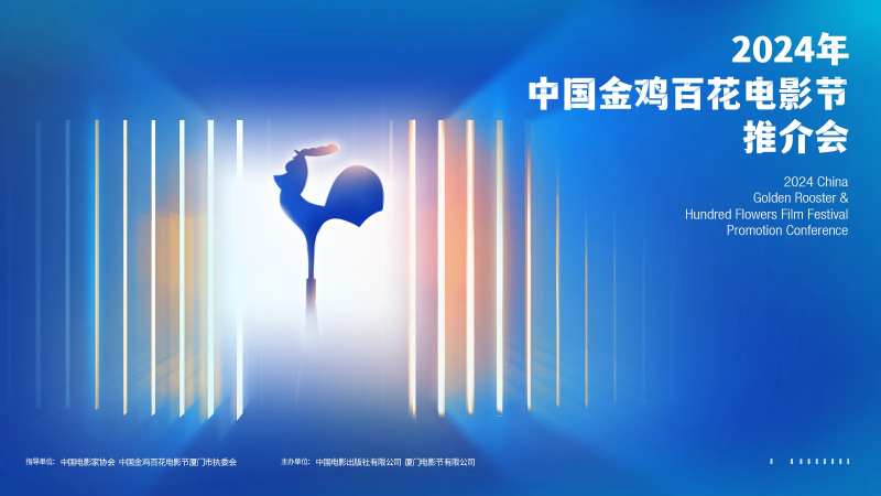 金鸡电影节推介会活动背景板-采灵感-cailinggan.com