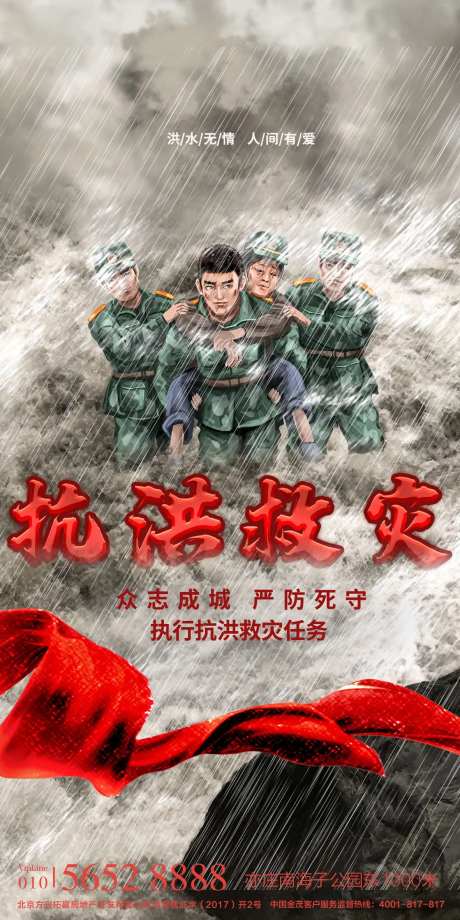 抗洪救灾支援一线海报-采灵感-https://www.cailinggan.com/