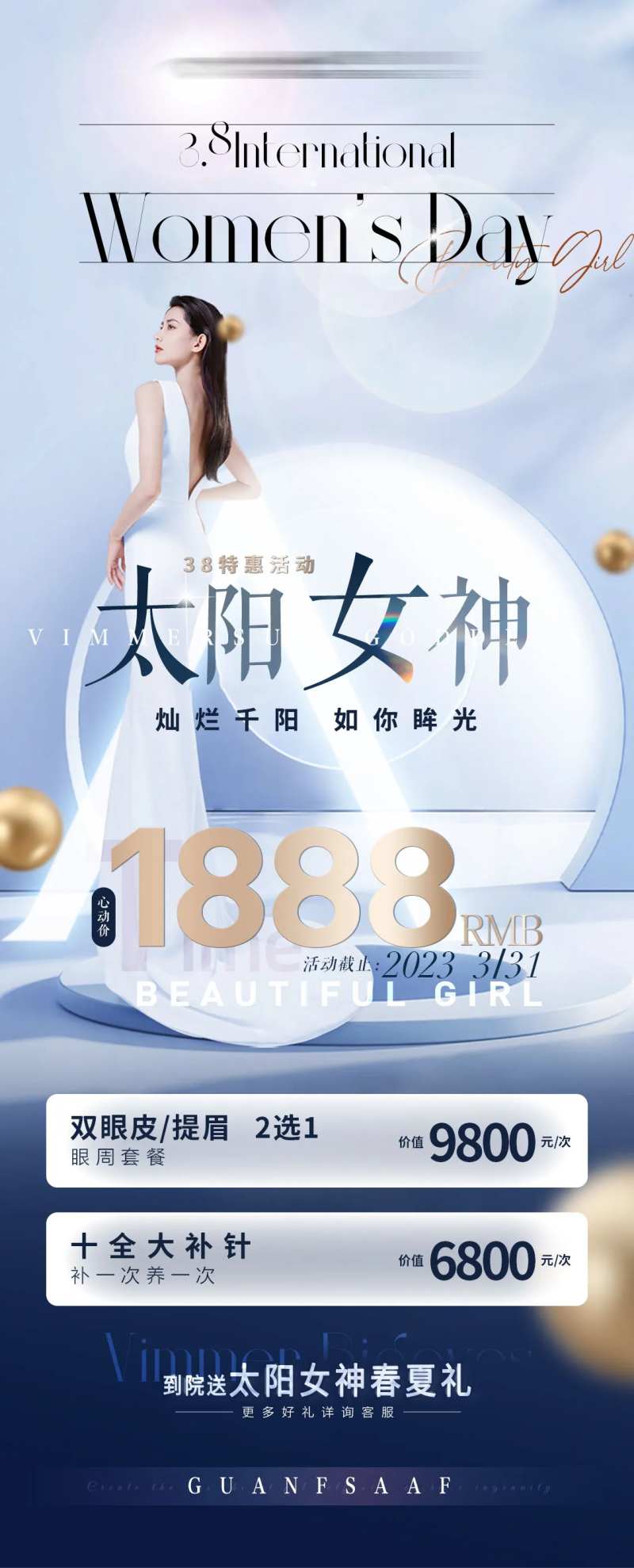 三八节医美眼部抗衰活动海报-采灵感-cailinggan.com