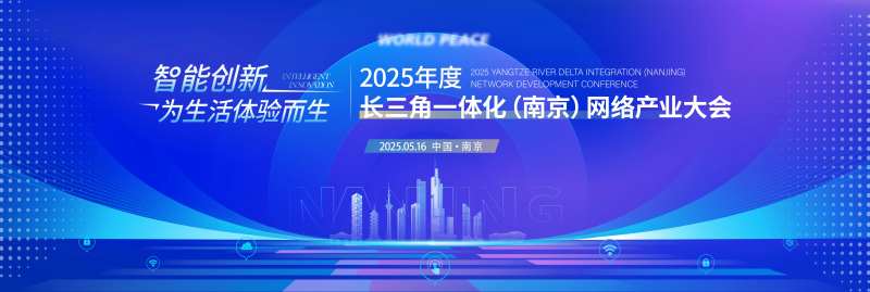 智能网络产业推介会活动背景板-采灵感-cailinggan.com