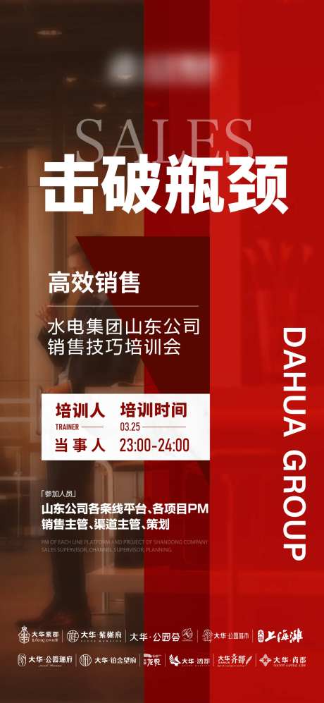 地产教育销售培训会活动海报-采灵感-https://www.cailinggan.com/