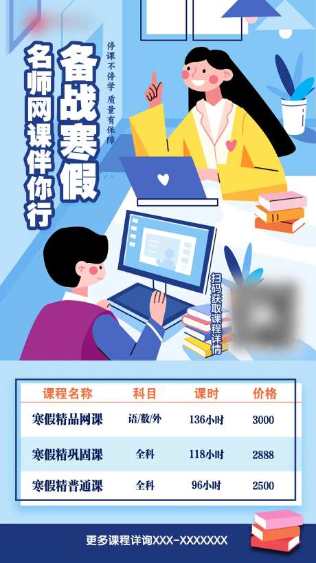 寒假名师课程招生推广海报-采灵感-https://www.cailinggan.com/